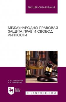 Международно-правовая защита прав и свобод личности. Учебное пособие для вузов