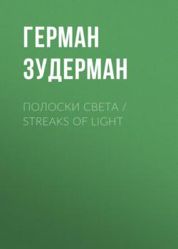 Полоски света / Streaks of Light