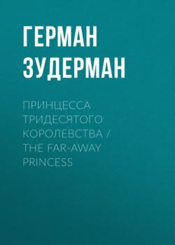 Принцесса тридесятого королевства / The Far-Away Princess