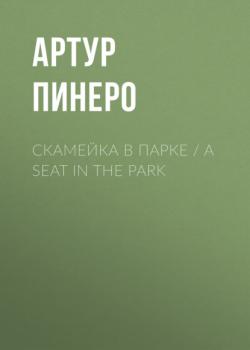 Скамейка в парке / A Seat in the Park