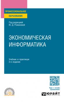 Экономическая информатика 2-е изд., пер. и доп. Учебник и практикум для СПО