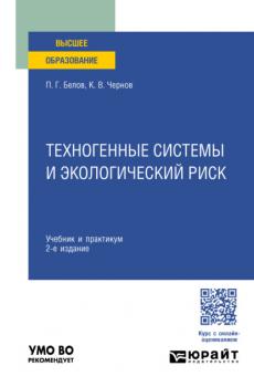 Техногенные системы и экологический риск 2-е изд. Учебник и практикум для вузов