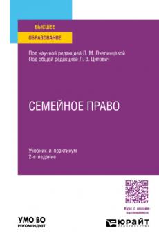 Семейное право 2-е изд., пер. и доп. Учебник и практикум для вузов