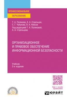 Организационное и правовое обеспечение информационной безопасности 2-е изд., пер. и доп. Учебник для СПО