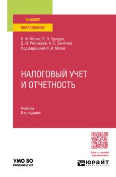 Налоговый учет и отчетность 5-е изд., пер. и доп. Учебник для вузов