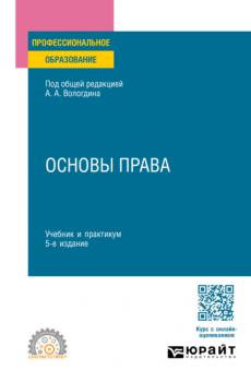 Основы права 5-е изд., пер. и доп. Учебник и практикум для СПО