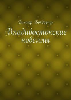 Владивостокские новеллы