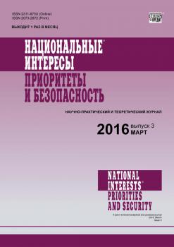 Национальные интересы: приоритеты и безопасность № 3 (336) 2016