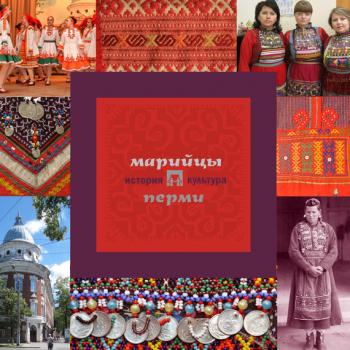 Марийцы Перми: история и культура