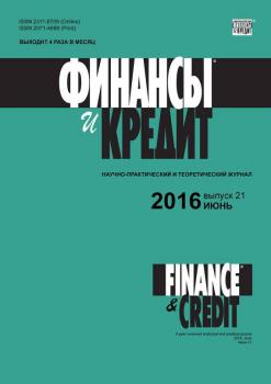 Финансы и Кредит № 21 (693) 2016