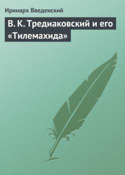В. К. Тредиаковский и его «Тилемахида»
