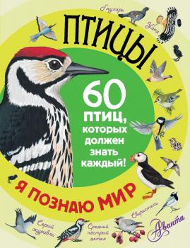 Птицы. 60 птиц, которых должен знать каждый