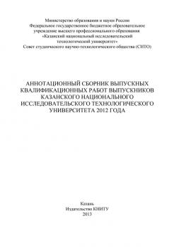 Аннотационный сборник выпускных квалификационных работ выпускников Казанского национального исследовательского технологического университета 2012 года