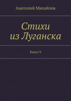 Стихи из Луганска. Книга 9