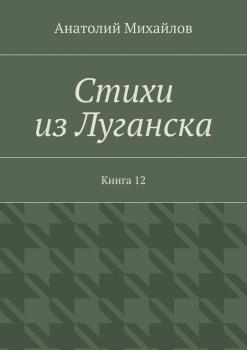 Стихи из Луганска. Книга 12