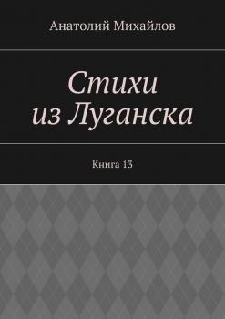 Стихи из Луганска. Книга 13
