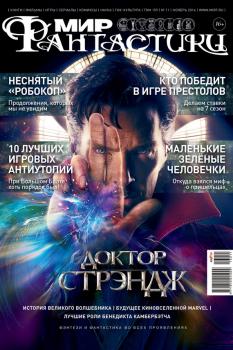 Журнал Мир фантастики – ноябрь 2016