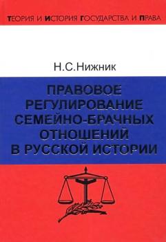 Правовое регулирование семейно-брачных отношений в русской истории