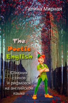 The Poetic English. Сборник стихов и рифмовок на английском языке