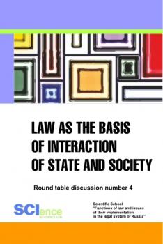 Law as the basis of interaction of state and society. Round table discussion number 4