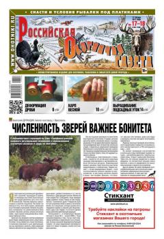 Российская Охотничья Газета 17-18-2017