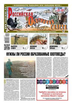 Российская Охотничья Газета 21-22-2017