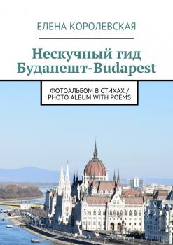 Нескучный гид Будапешт-Budapest. Фотоальбом в стихах / Photo album with poems