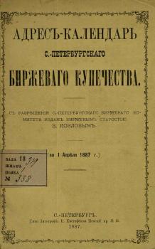 Адрес-календарь С.-Петербургского биржевого купечества по 1 апреля 1887 г.