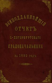 Всеподданнейший отчет С.-Петербургского градоначальника за 1892 г.