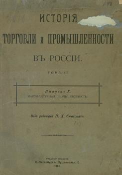 История торговли и промышленности в России. Том 3. Мануфактурная промышленность