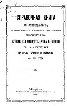 Справочная книга о купцах С.-Петербурга на 1875 год