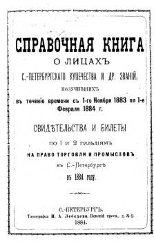 Справочная книга о купцах С.-Петербурга на 1884 год