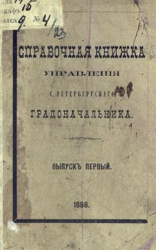 Справочная книжка С.-Петербургского градоначальства и городской полиции. Выпуск 1, составлена по 1 января 1886 г.