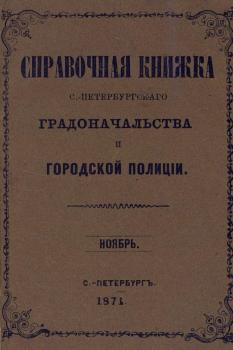 Справочная книжка С.-Петербургского градоначальства и городской полиции, составлена по 1 ноября 1874 г.