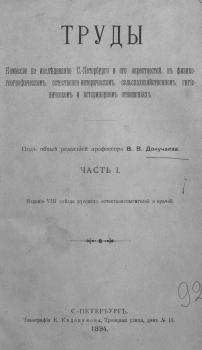 Труды Комиссии по исследованию Санкт-Петербурга и его окрестностей в физико-географическом, естественно-историческом, сельскохозяйственном, гигиеническом и ветеринарном отношениях