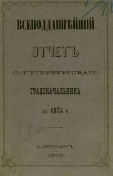 Всеподданнейший отчет С.-Петербургского градоначальника за 1875 г.