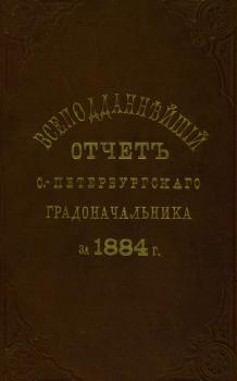 Всеподданнейший отчет С.-Петербургского градоначальника за 1884 г.