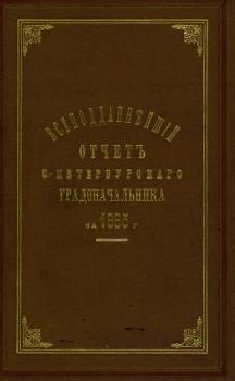 Всеподданнейший отчет С.-Петербургского градоначальника за 1885 г.