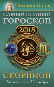 Скорпион. Самый полный гороскоп на 2018 год. 24 октября – 22 ноября