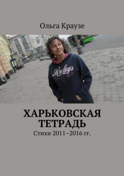 Харьковская тетрадь. Стихи 2011–2016 гг.