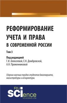 Реформирование учета и права в современной России в 3-х томах. Том 3