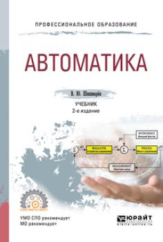 Автоматика 2-е изд., испр. и доп. Учебник для СПО