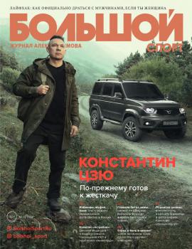 Большой спорт. Журнал Алексея Немова. №12/2017