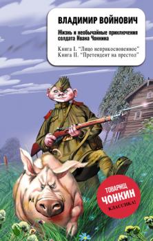 Жизнь и необычайные приключения солдата Ивана Чонкина. Претендент на престол