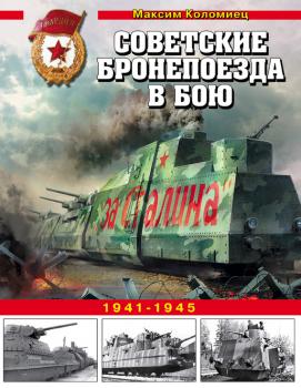 Советские бронепоезда в бою. 1941-1945