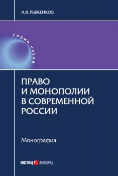 Право и монополии в современной России