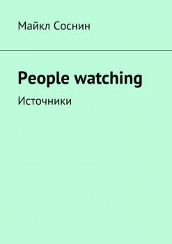People watching. Источники