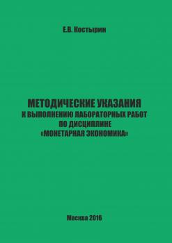 Методические указания к выполнению лабораторных работ по дисциплине «Монетарная экономика»
