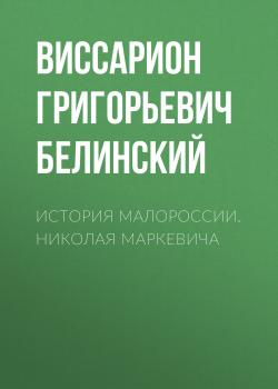История Малороссии. Николая Маркевича