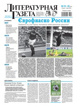 Литературная газета №25-26 (6557) 2016